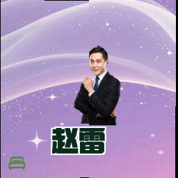 赵雷