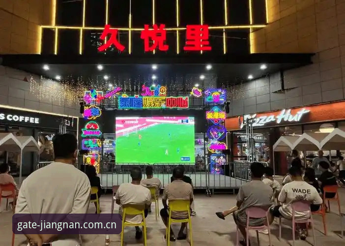 江南体育平台优惠深度评测：福利生态与观赛体验的双重升级